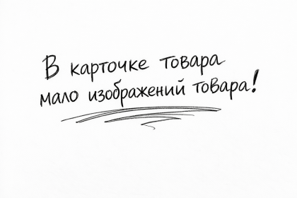 В карточке товара мало изображений товара