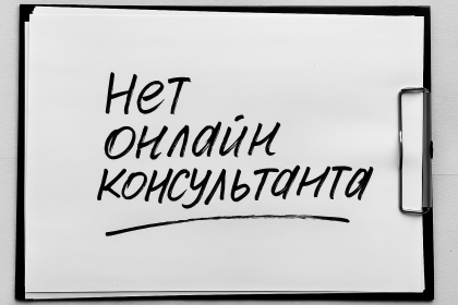 На сайте продающем услуги или товары нет онлайн-консультанта
