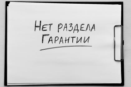 Нет раздела Гарантии