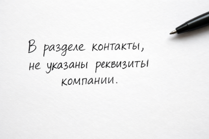 В разделе «Контакты» не указаны реквизиты компании