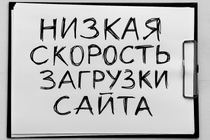 Низкая скорость загрузки сайта