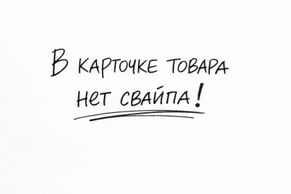 В карточке товара нет свайпа для перелистывания изображений