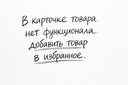 В карточке товара нет функционала добавить товар в избранное