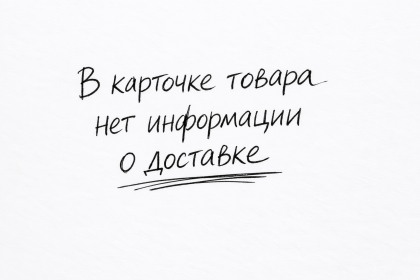В карточке товара нет информации о доставке