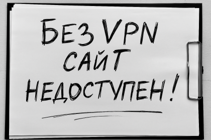 Просмотр сайта возможен только через VPN