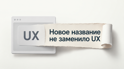 Новое название не заменило «UX»