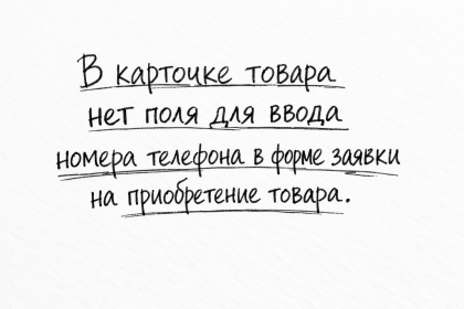 В карточке товара нет поля для ввода номера телефона в форме заявки на приобретение товара