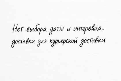 Нет выбора даты и интервала доставки для курьерской доставки