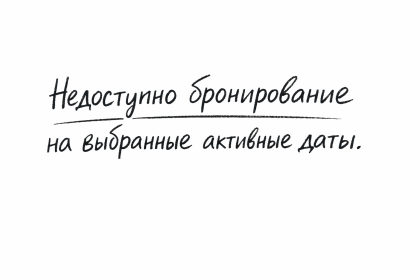 На странице бронирования недоступно бронирование на выбранные активные даты