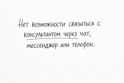 Нет возможности связаться с консультантом через чат, мессенджер или телефон
