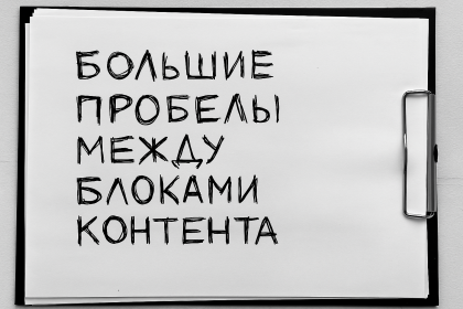 Большие визуальные пробелы между блоками контента