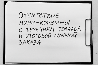 Отсутствие мини-корзины с перечнем товаров и итоговой суммой заказа