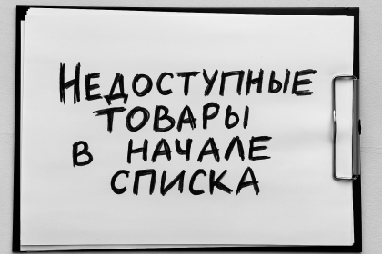 Недоступные товары в начале списка: как это рушит конверсию