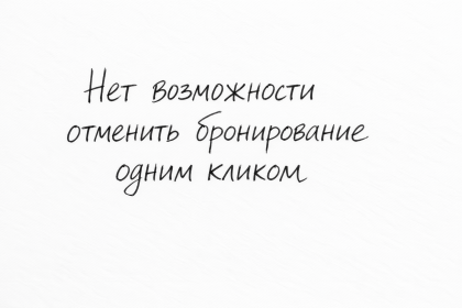 Нет возможности отменить бронирование одним кликом