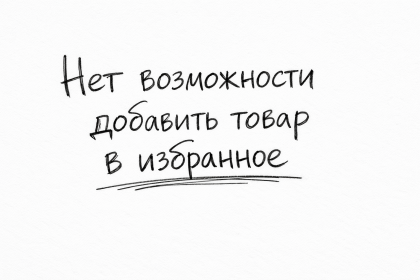 Нет возможности добавить товар в избранное