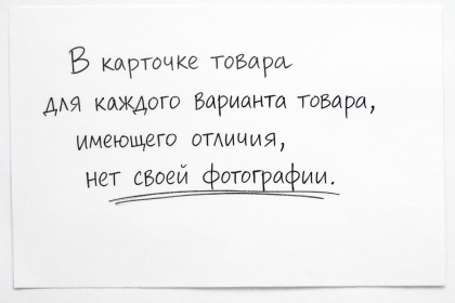 В карточке товара для каждого варианта товара, имеющего отличия, нет своей фотографии