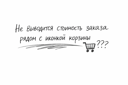 Не выводится стоимость заказа рядом с иконкой корзины
