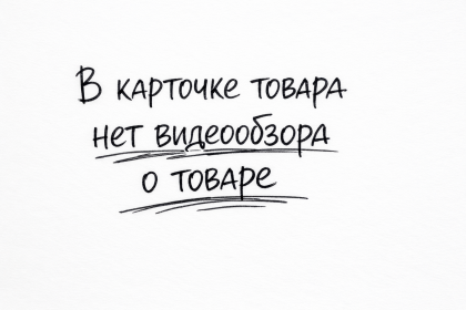 В карточке товара нет видеообзора