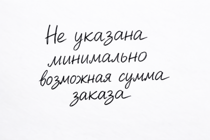Не указана минимально возможная сумма заказа