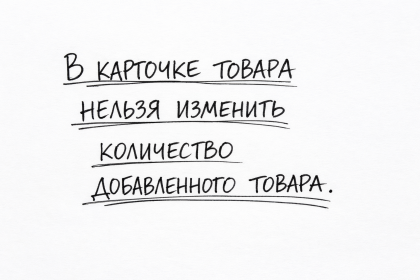 В карточке товара нельзя изменить количество добавленного товара