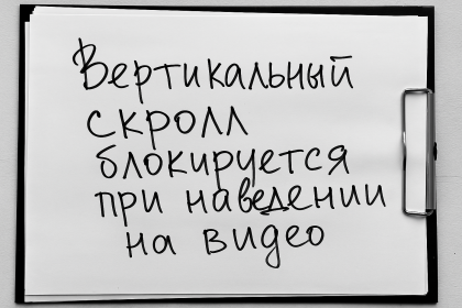 Вертикальный скролл блокируется при наведении на видео