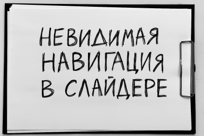 Навигация в слайдере категории: сделать видимой, понятной и доступной