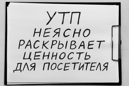 УТП на сайте неясно раскрывает ценность продукта для посетителя