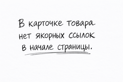 В карточке товара нет якорных ссылок в начале страницы
