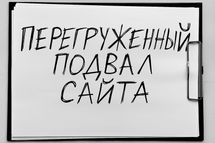 Перегруженный подвал сайта