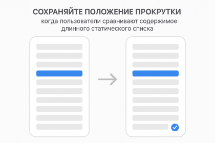 Как сохранить положение прокрутки при сравнении содержимого длинного списка — советы и решения