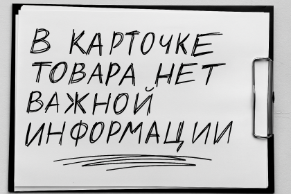 Карточка товара без белых пятен: помогаем покупателю принять решение