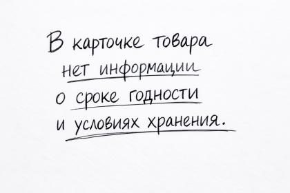 В карточке товара нет информации о сроке годности и условиях хранения