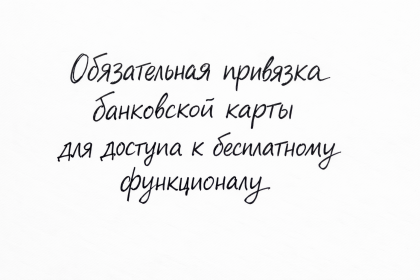 Обязательная привязка банковской карты для доступа к бесплатному функционалу