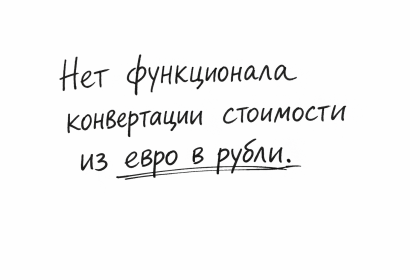 В карточке товара нет функционала конвертации стоимости из евро в рубли