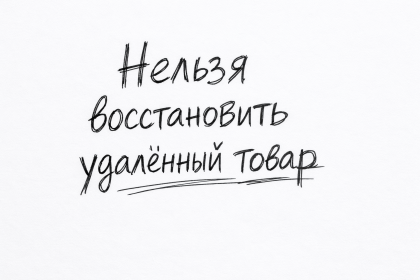 В корзине нельзя восстановить удалённый товар