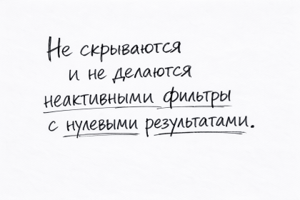 Фильтры с нулевыми результатами в каталоге: скрывать или отключать