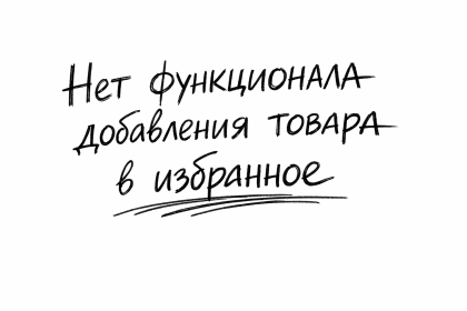 Нет «Избранного»: как теряется выбор и падает конверсия