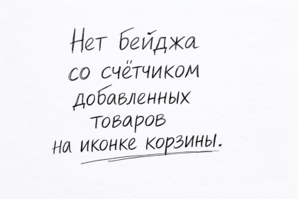 Нет бейджа со счётчиком добавленных товаров на иконке корзины