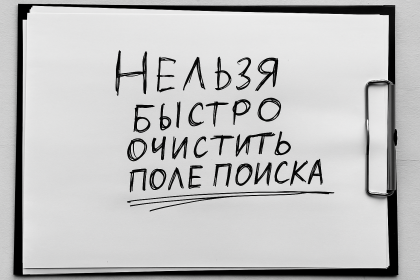 Нельзя быстро очистить поле поиска