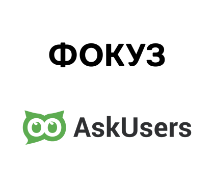 ФОКУЗ и AskUsers — удобное партнерство