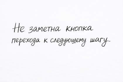 В корзине не заметна кнопка перехода к следующему шагу