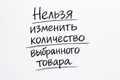 В корзине нельзя изменить количество выбранного товара