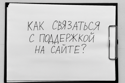 Клиентам непонятно, как связаться с поддержкой на сайте