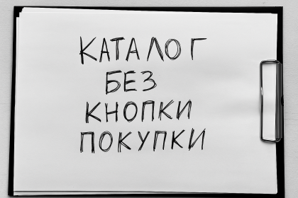 Каталог без кнопки покупки: ошибка, которая стоит денег