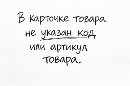 В карточке товара не указан код или артикул товара