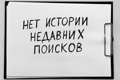 Поиск не показывает историю недавних запросов