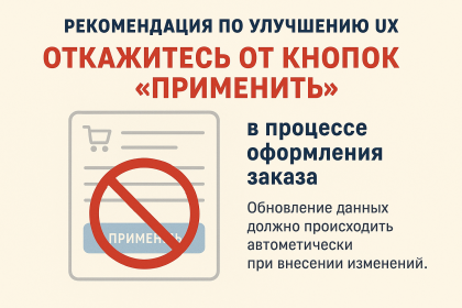 Оптимизация UX: зачем избегать кнопки «Применить» в формах