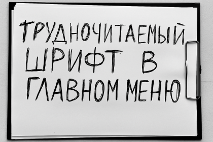 Трудночитаемый шрифт в главном меню сайта