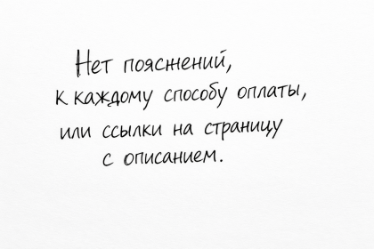 Нет пояснений к способам оплаты в корзине