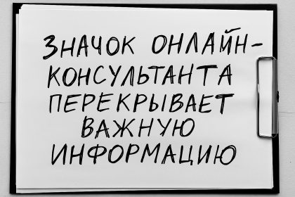 Значок онлайн-консультанта перекрывает важную информацию